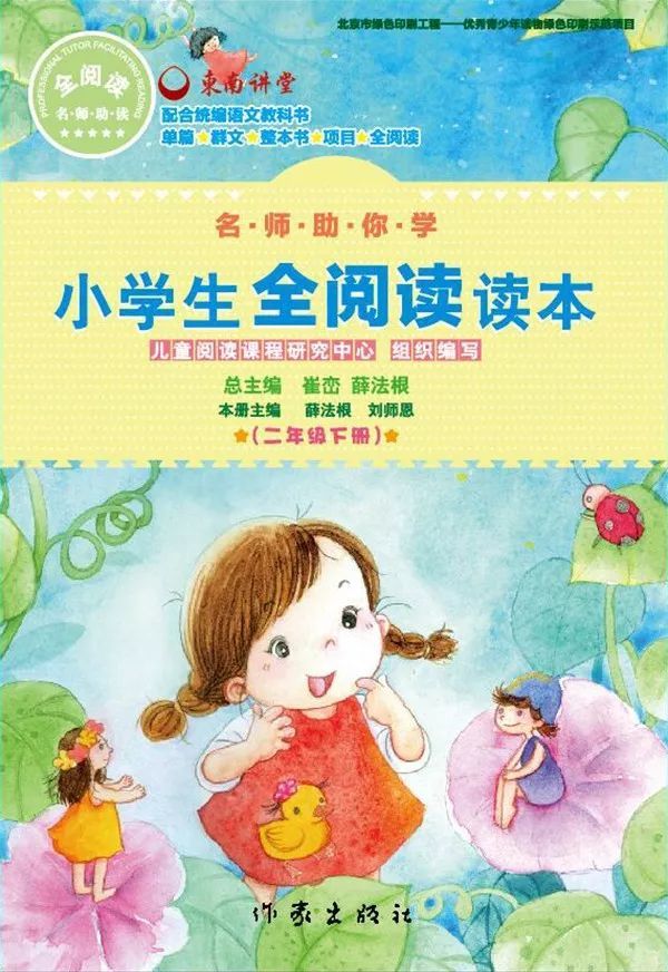 《名师助你学·全阅读读本》二年级下册试读（节选）