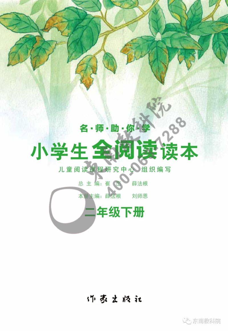 《名师助你学·全阅读读本》二年级下册试读（节选）