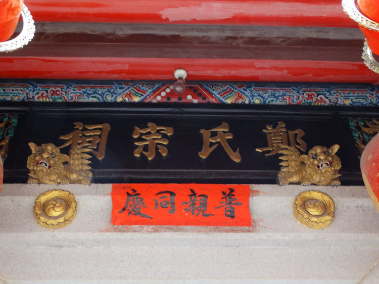 郑氏宗祠孔安堂 - 强导 - 强导逻辑