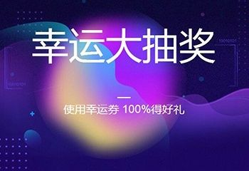 新用户用阿里云幸运券下单 即可抽奖ipadmini/移动电源等实物礼品