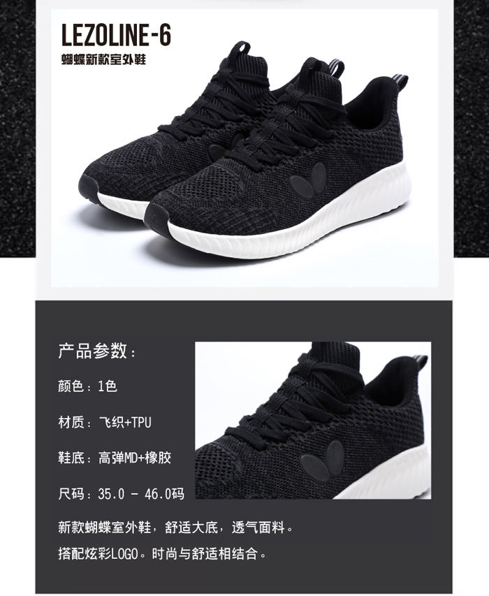 Butterfly蝴蝶LEZOLINE-6乒乓球鞋室外运动鞋L6 飞织工艺 男女通用款：