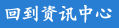 回到资讯中心.jpg