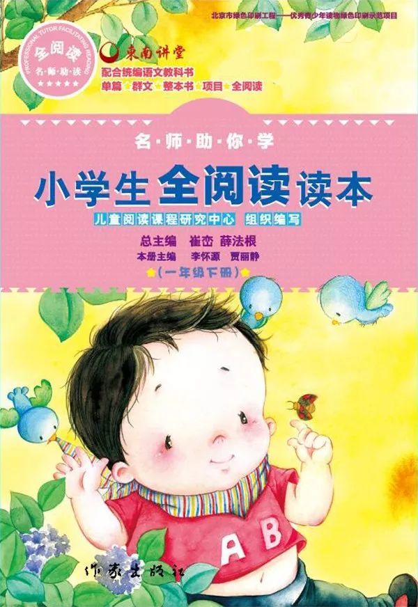 《名师助你学·全阅读读本》一年级下册试读（节选）