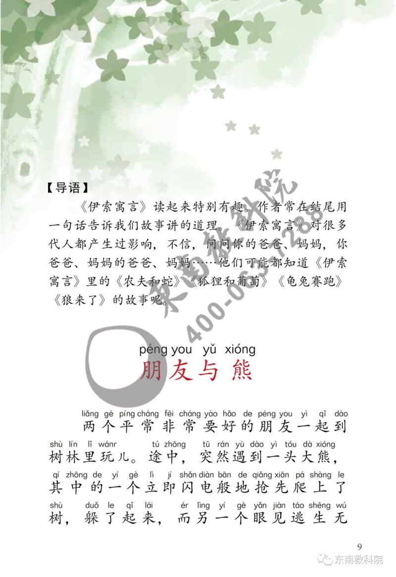 《名师助你学·全阅读读本》二年级下册试读（节选）