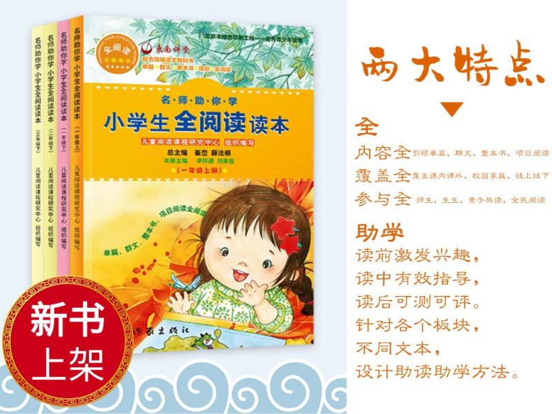 《名师助你学·全阅读读本》一年级下册试读（节选）