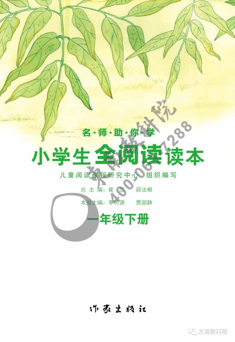 《名师助你学·全阅读读本》一年级下册试读（节选）