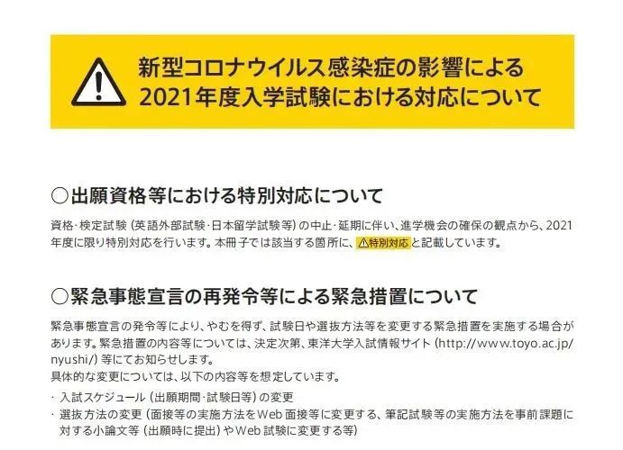 21年度东洋大学大学出愿报考要点指南