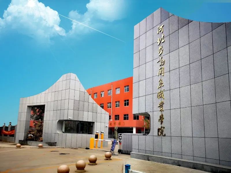 河北劳动关系职业学院 2020年高职扩招专项考试招生简章