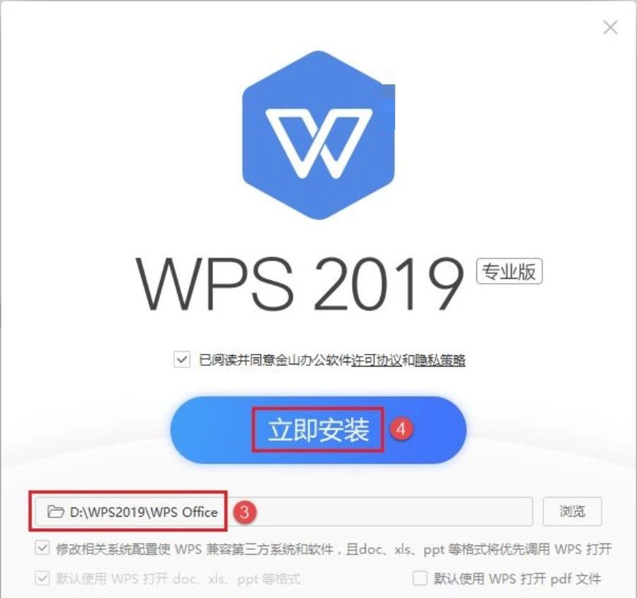 WPS 2019 软件安装教程