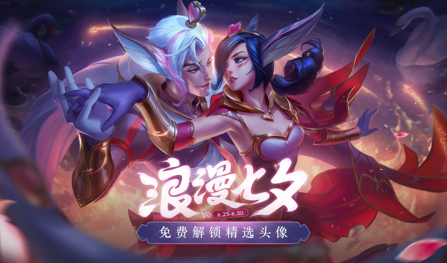 浪漫七夕活动：活动期间完成对局即可解锁七夕宝箱