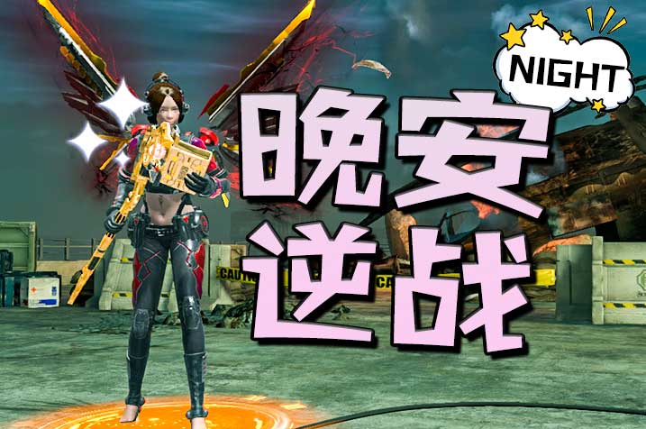 【晚安逆战】拯救强迫症的遗憾 9月的活动你完成了吗