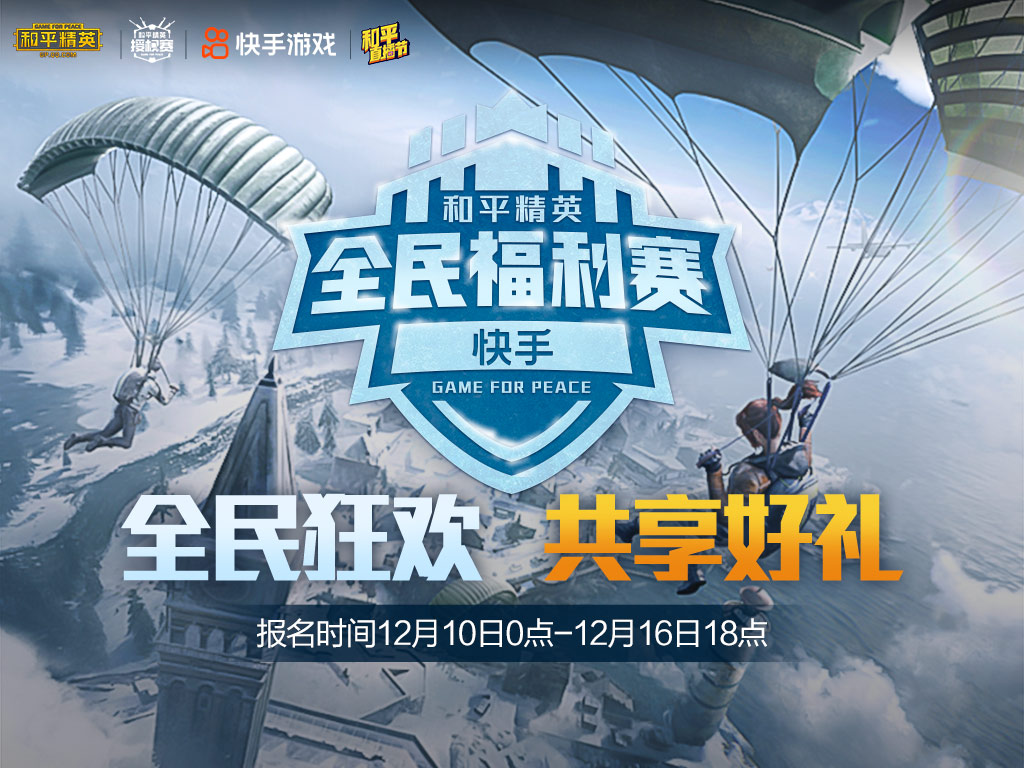 全民狂欢，共享好礼！《和平精英》X快手游戏“全民福利赛”重磅开幕