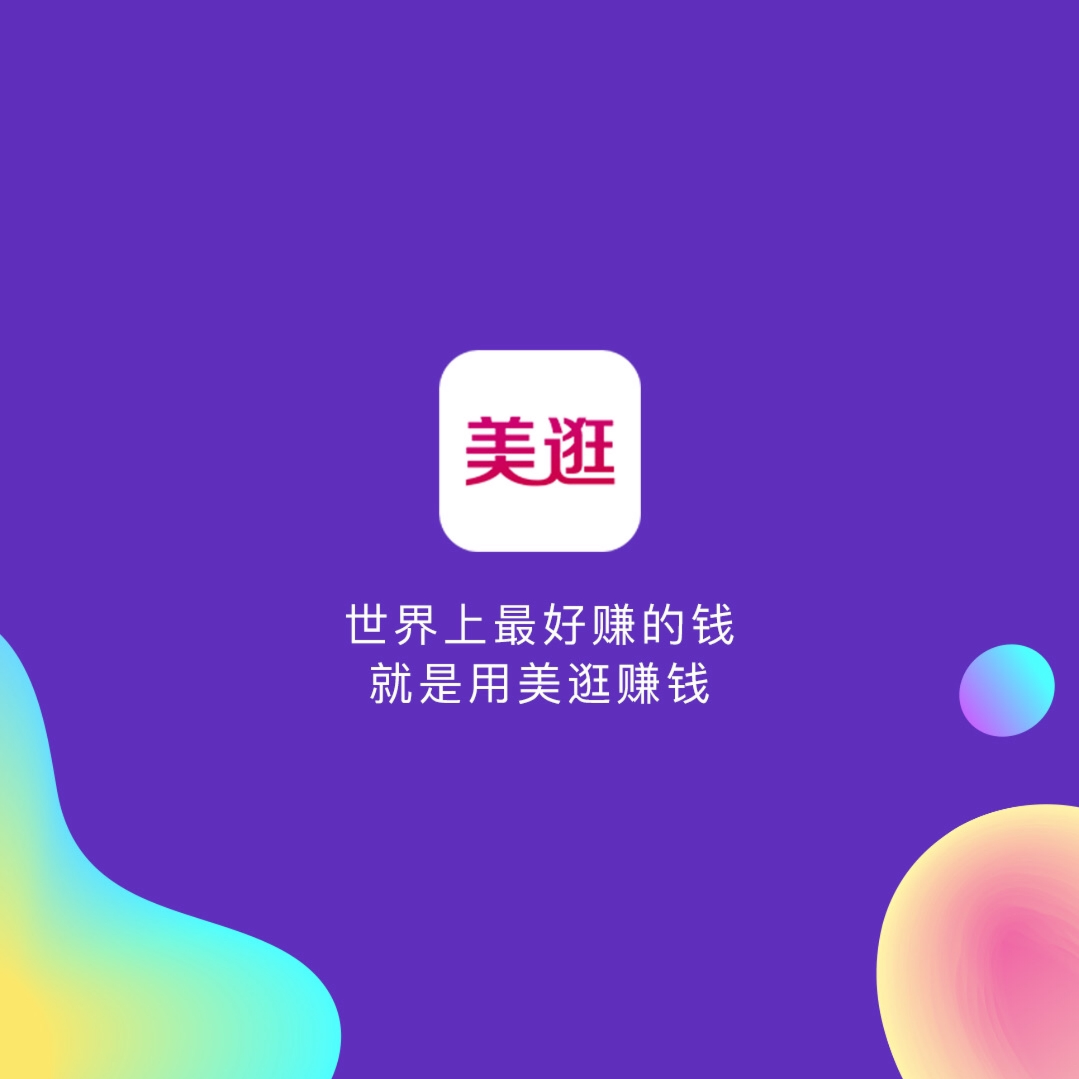 美逛app商学院配图