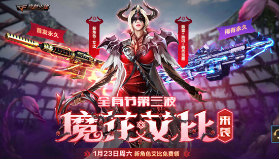 永久新角色艾比免费领取,直接送防闪角色这还了得!