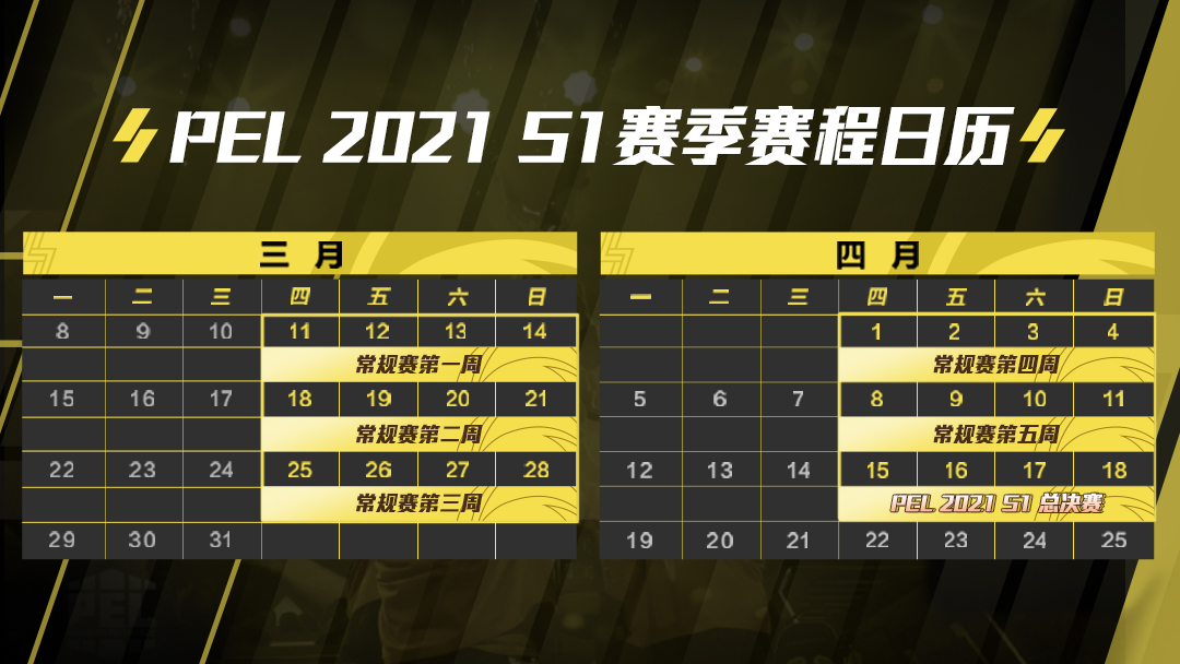 3月11日强势开赛！PEL和平精英职业联赛2021赛事火热开启