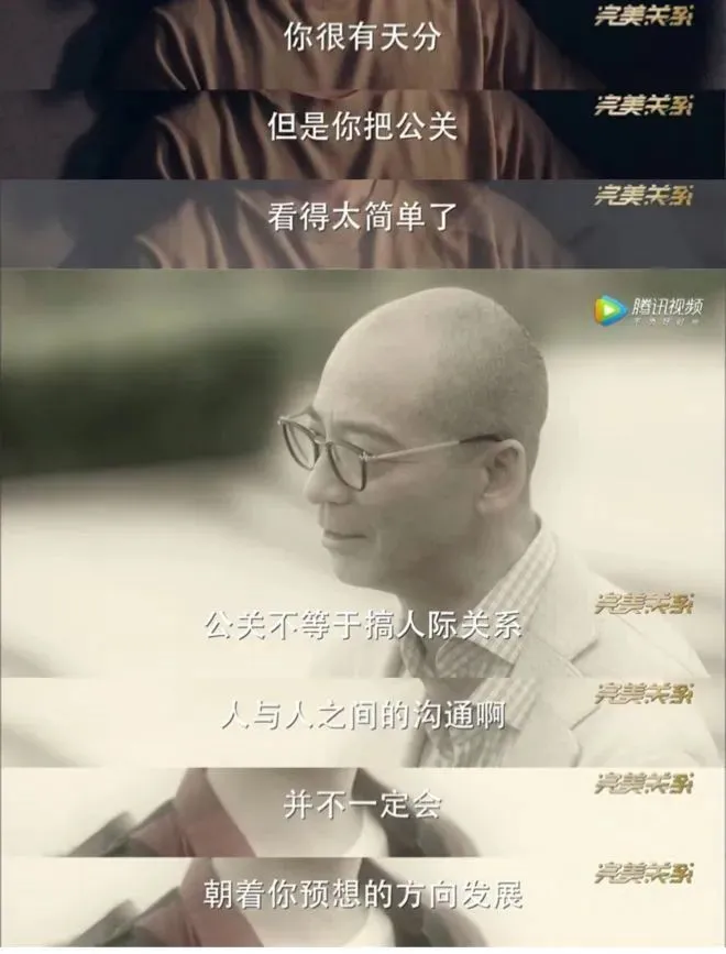 看《完美关系》，学公关实战-闻远达诚管理咨询