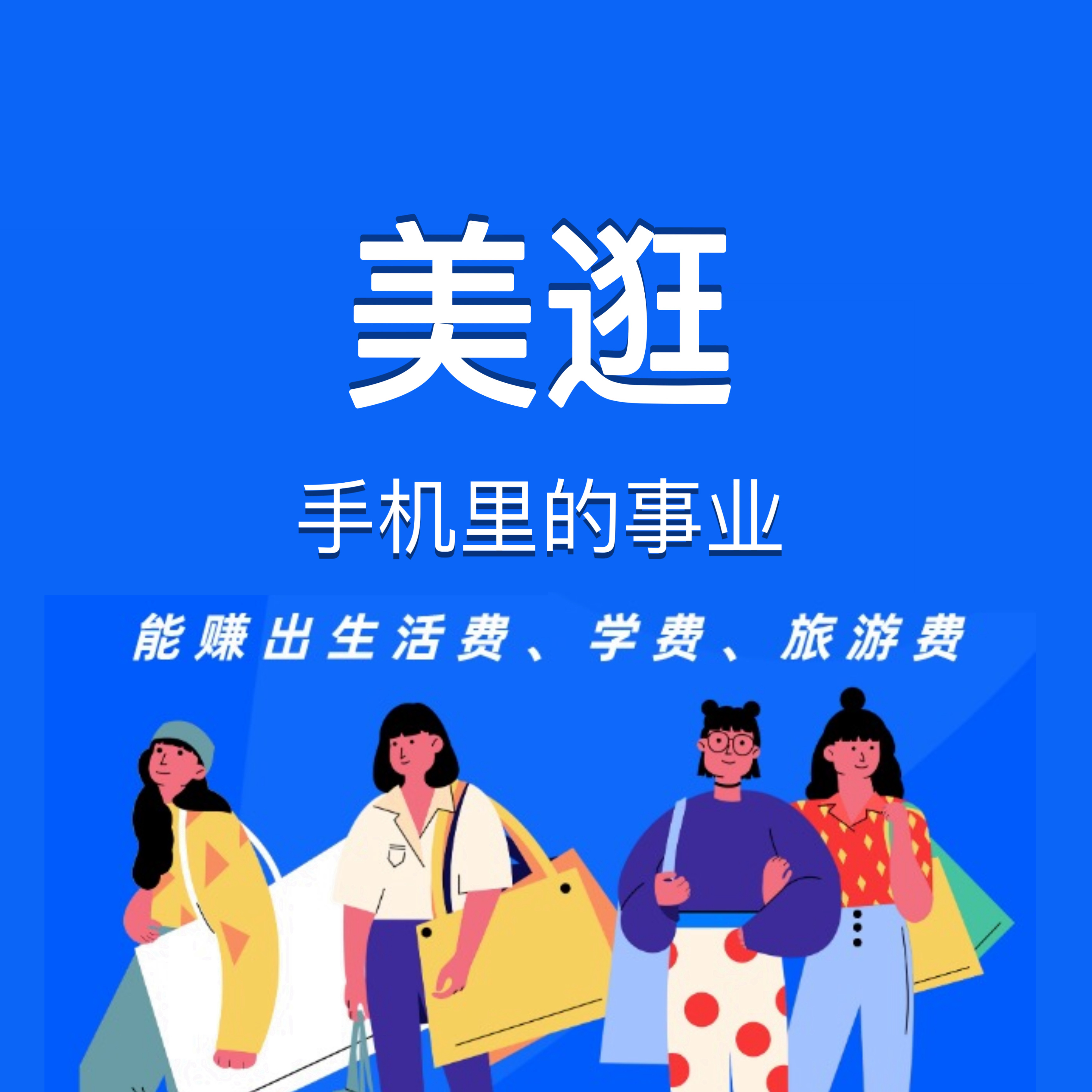 美逛app商学院配图