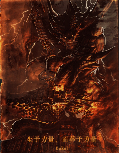 生于力量,而葬于力量的原第九使徒"爆龙王"巴卡尔