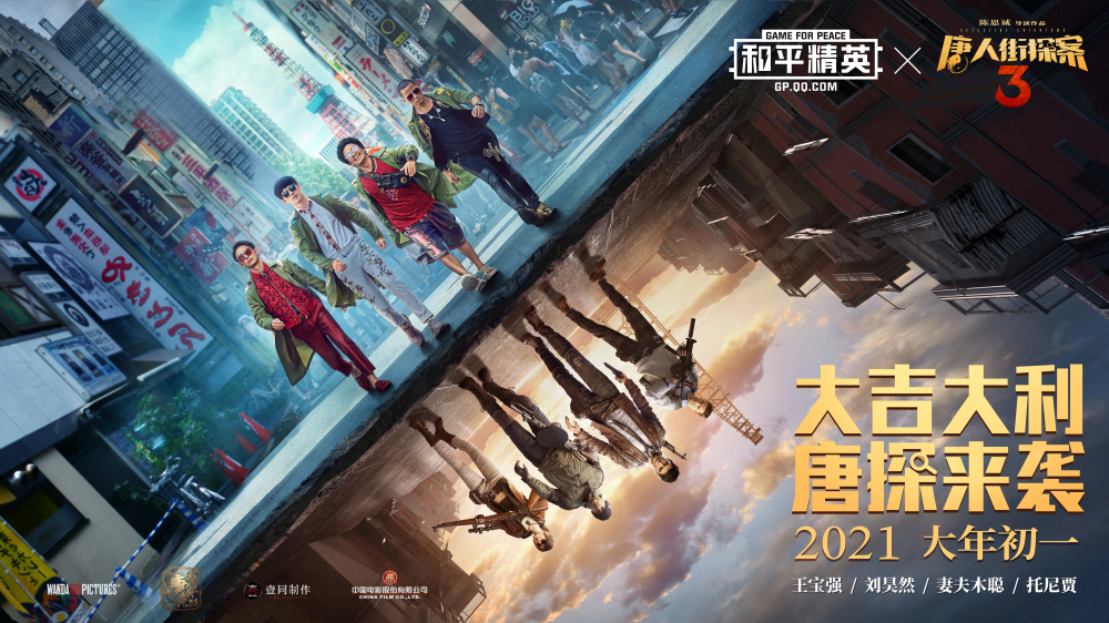 大吉大利,唐探来袭——和平精英×《唐人街探案3》影游联动,全新升级