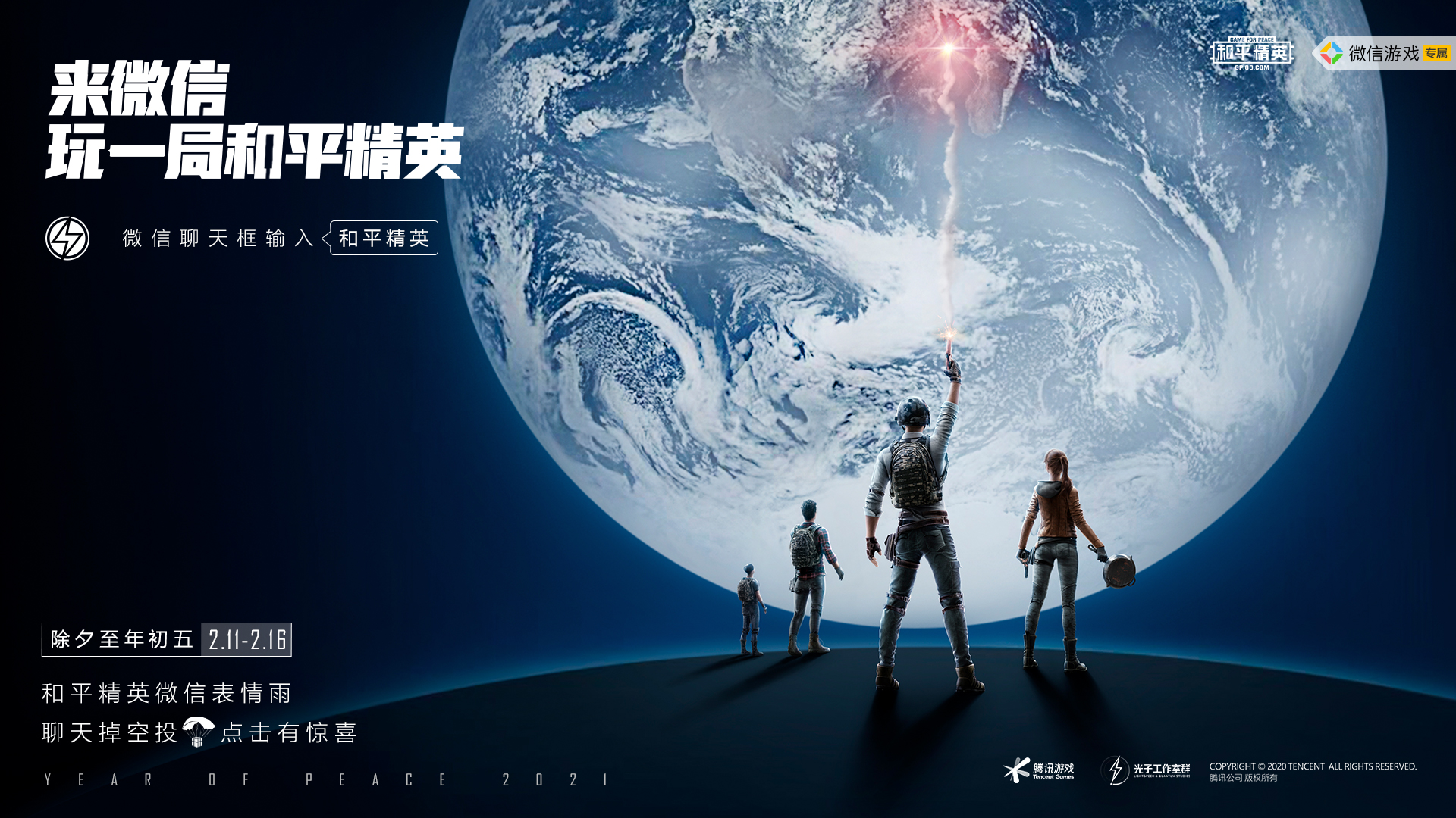 新年吉合 大吉大利!《和平精英》代言人贺岁大片温情上线