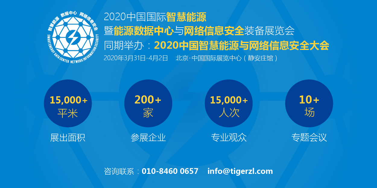 助力能源數字化  能源數據中心與網(wǎng)絡(luò )信息安全展將于明年3月在京舉辦