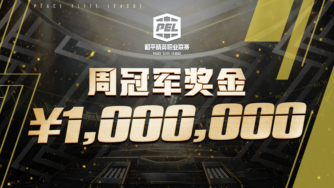 3月11日强势开赛！PEL和平精英职业联赛2021赛事火热开启