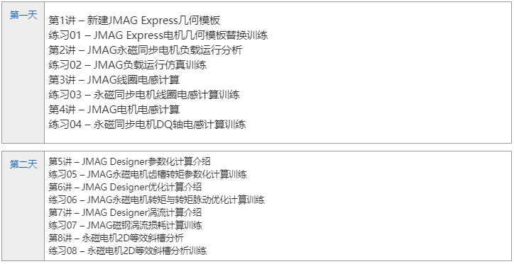 【上海&北京】JMAG应用系列培训的图2